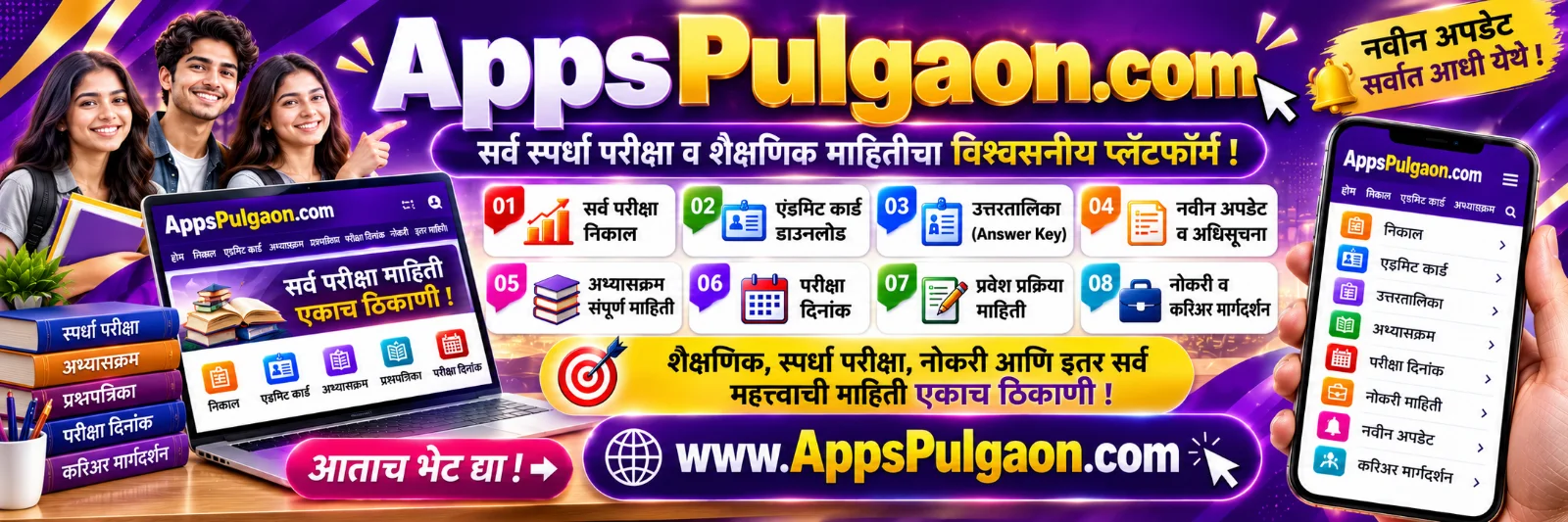 Apps Pulgaon - सरकारी भरती, नोकरी व शैक्षणिक माहिती मराठीत