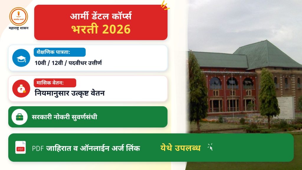 आर्मी डेंटल कॉर्प्स भरती २०२६: वेतनाची माहिती आणि फायद्यांची समीक्षा