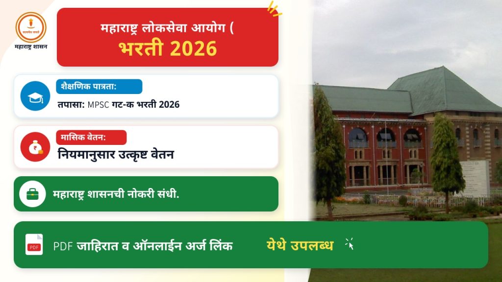 तुमची पात्रता तपासा: MPSC गट-क भरती २०२६