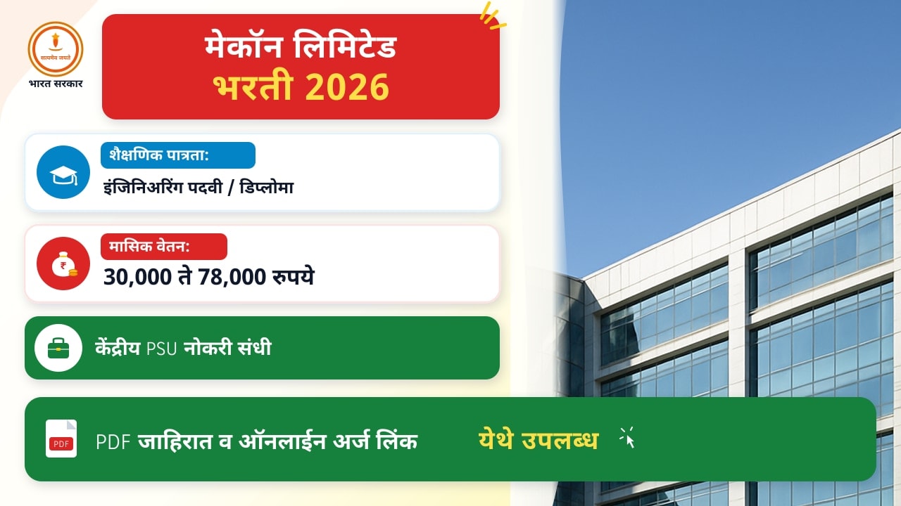 मेकॉन लिमिटेड भरती २०२६ – अर्ज कसा करावा? सर्व टप्प्यांची सखोल माहिती
