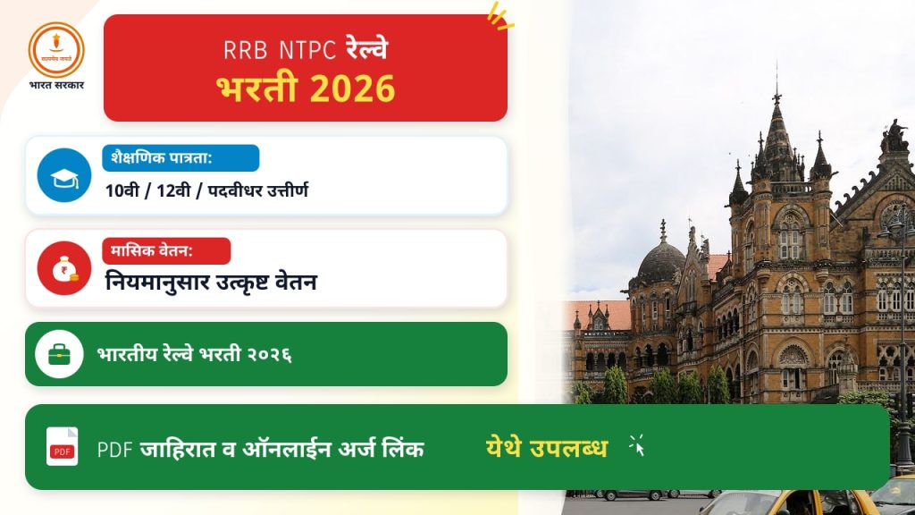 पुणे परिसरातील RRB NTPC भरती २०२६ - संधीचा फायदा घ्या